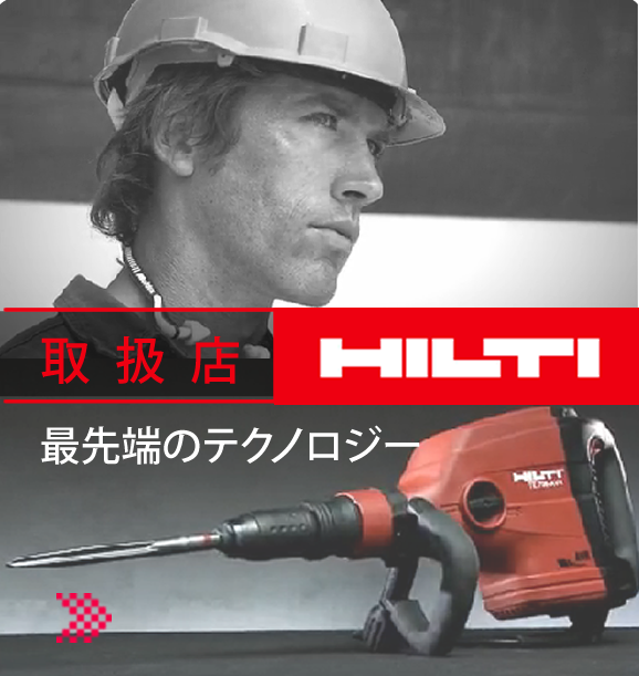 ヒルティ・HILTI