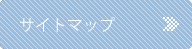 サイトマップ
