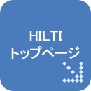 HILTIトップページ